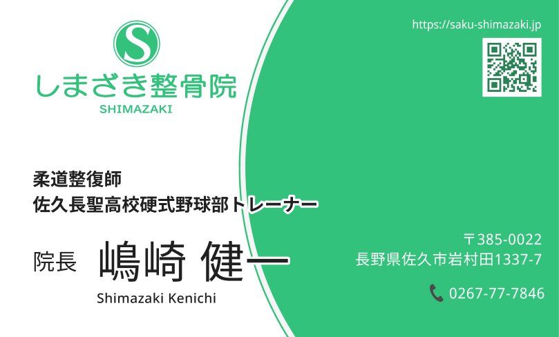 制作実績であるしまざき整骨院様名刺の紹介ページです。